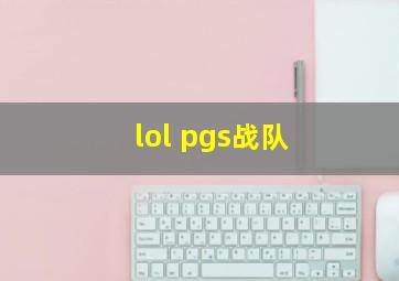 lol pgs战队